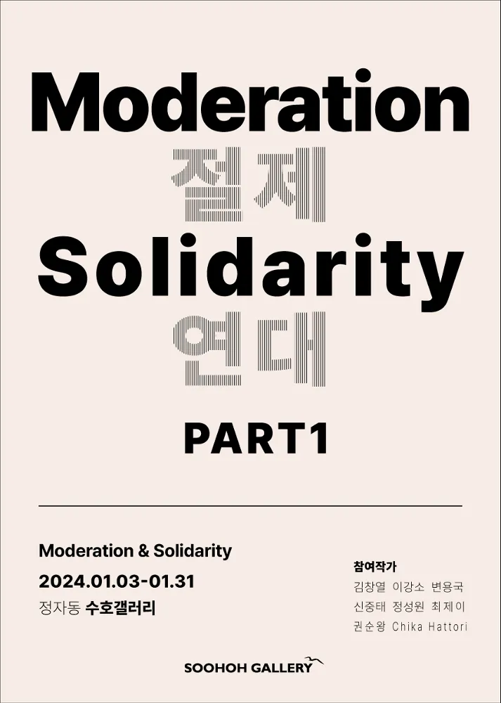 Soohoh Special Exhibition Part 1: Moderation, Solidarity