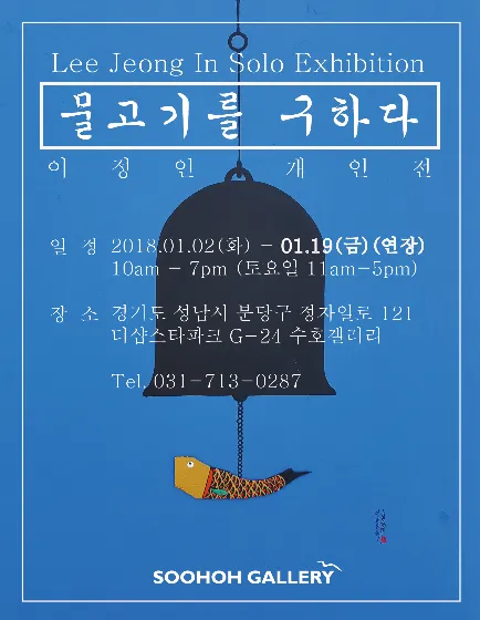 Lee Jeong In: Solo Exhibition — Saving a Fish