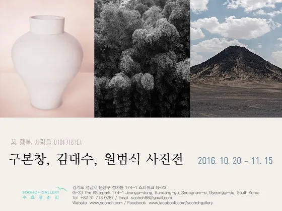 Koo Bohnchang, Kim Dae-su, Won Beom-sik Photography Exhibition