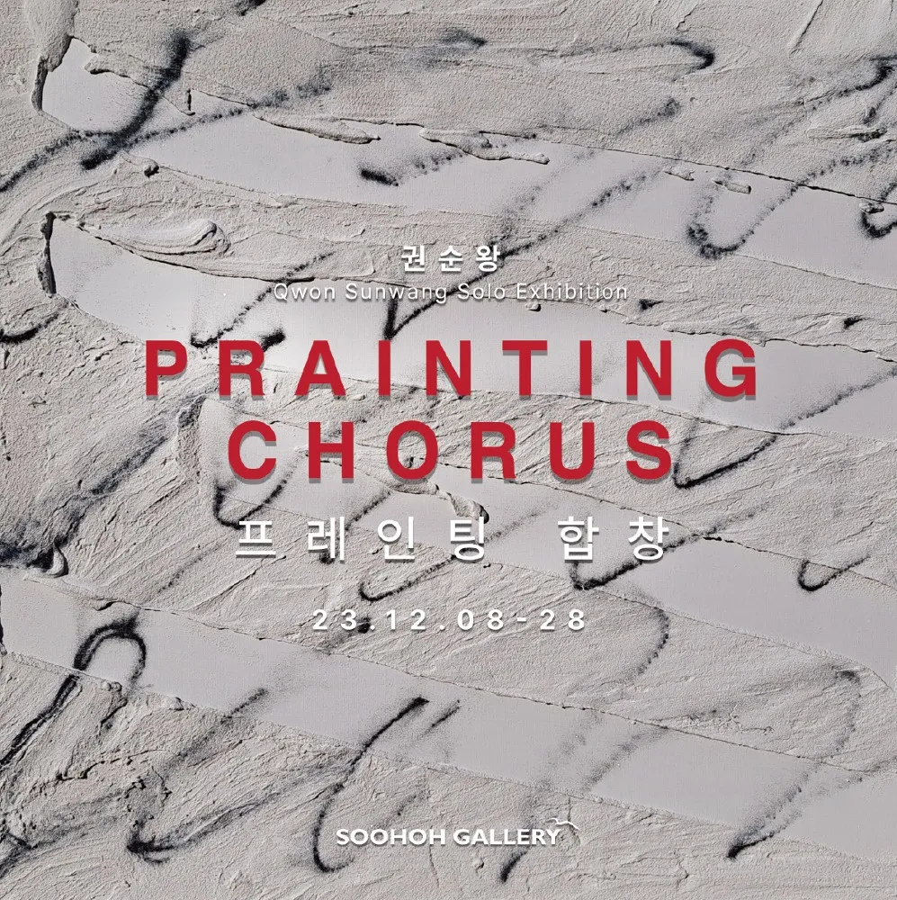 Qwon Sun-wang Solo Exhibition: Prainting Chorus