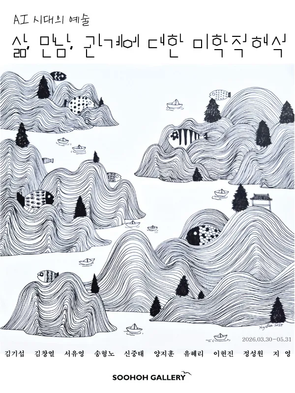 AI 시대의 예술: 삶, 만남, 관계에 대한 미학적 해석