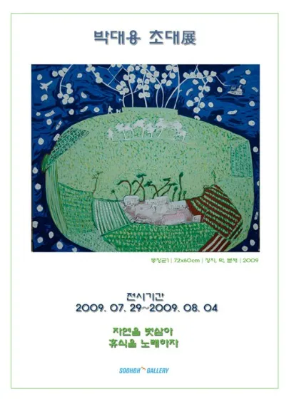 Park Dae-yong Invitational Exhibition