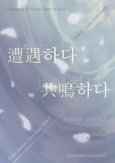 Soohoh Gallery Curated Exhibition 《Encounter, Resonance》