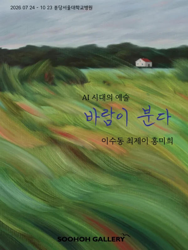 AI 시대의 예술: 바람이 분다