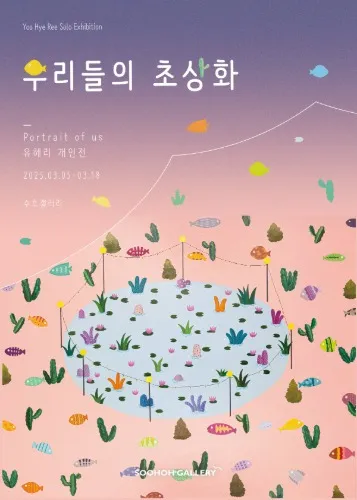 Yoo Hye-ri Solo Exhibition