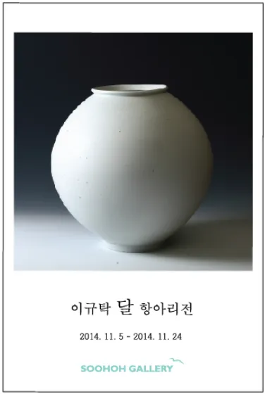 이규탁 달 항아리전