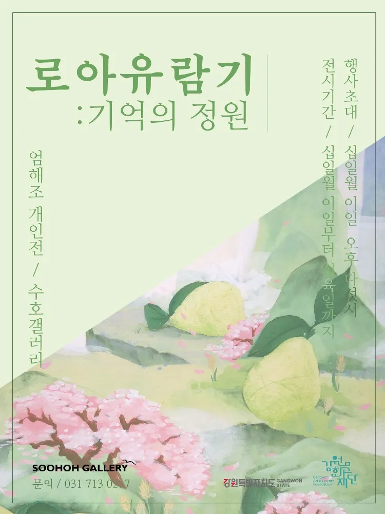 Eom Hae-jo Solo Exhibition: Loa's Journey — Garden of Memory