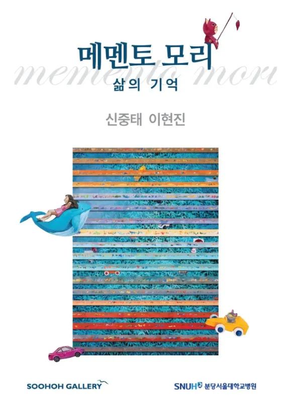 메멘토 모리: 삶의 기억
