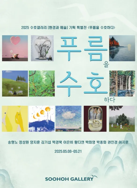 Soohoh Gallery Special Exhibition: 'Guarding the Green'