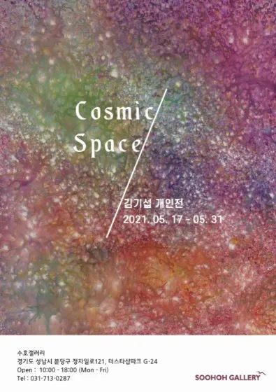 Kim Gi-seop Solo Exhibition: Cosmic Space