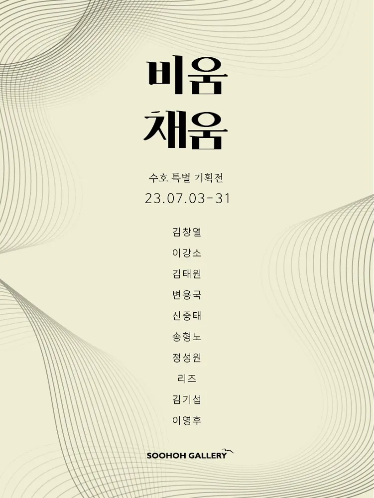 Soohoh Special Exhibition (Emptying, Filling)