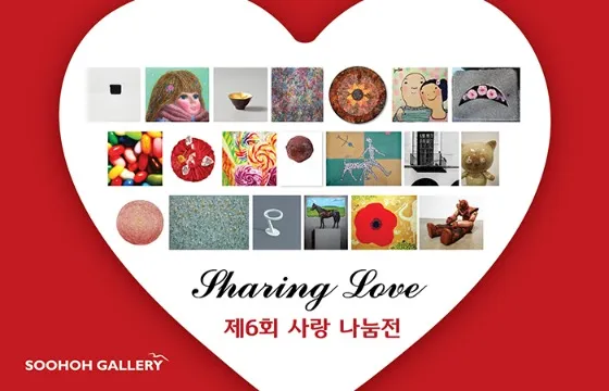 제 6회 사랑나눔展