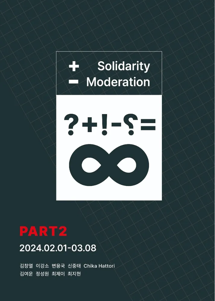 Soohoh Special Exhibition: Moderation, Solidarity Part 2