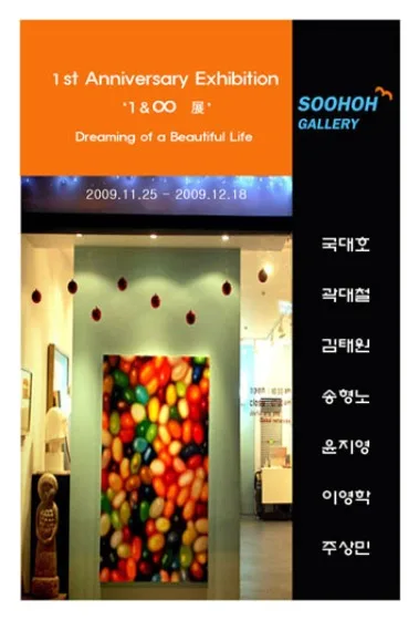 '1 & ∞ 하나 그리고 무한대' 展