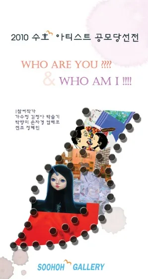 2010 수호아티스트 공모당선展 'WHO ARE YOU? WHO AM I?'