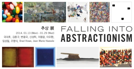 2014 추상 展