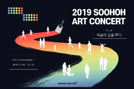 2019 수호아트콘서트