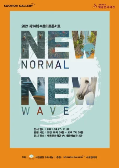 2021 제14회 수호아트콘서트 "New Normal, New Wave"