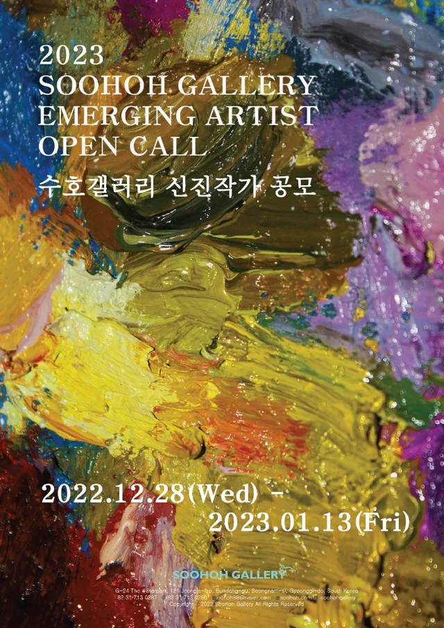 2023 제15회 수호 신진작가 공모