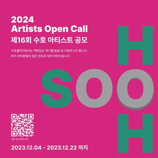 2024 제16회 수호 아티스트 공모