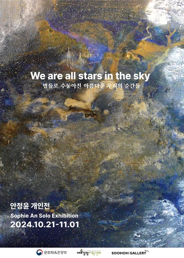 안정윤 개인전: 별들로 수놓아진 아름다운 우리의 순간들