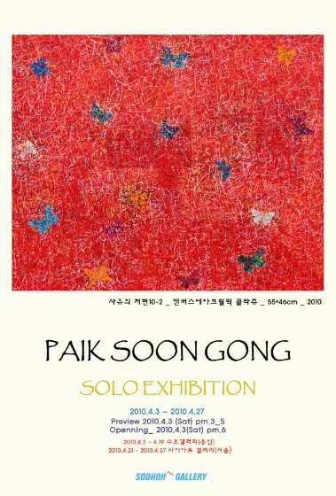 백순공 개인展