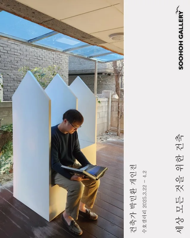 박민환 개인전 '세상 모든 것을 위한 건축'