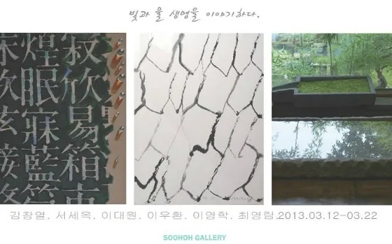 빛. 물. 생명을 이야기하다