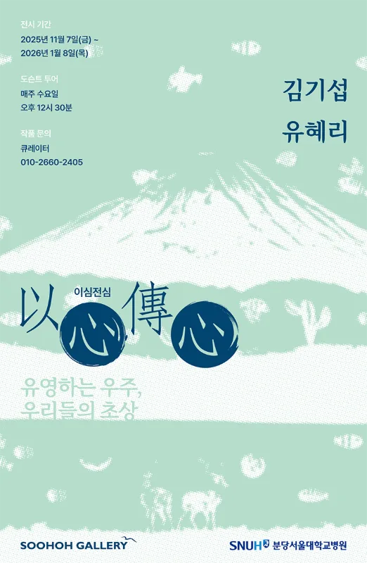분당서울대학교병원 수호기획전