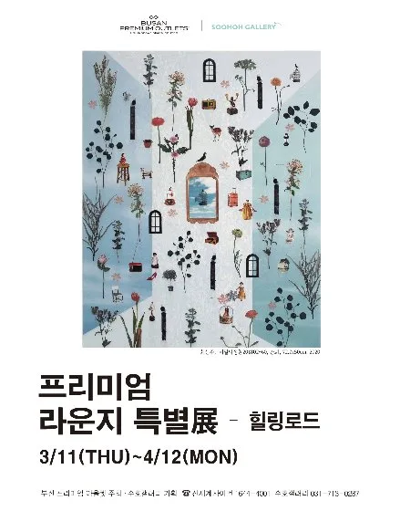 부산 프리미엄 라운지 특별전 '힐링로드'