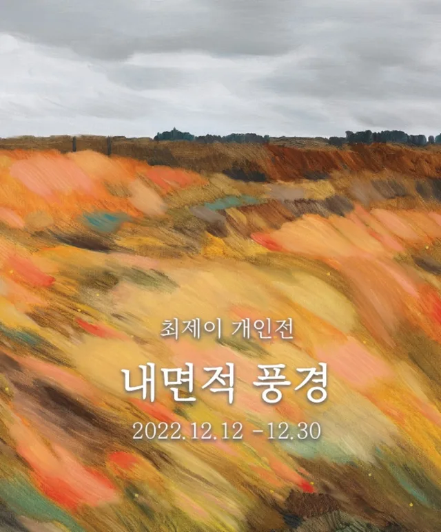 최제이 개인전 '내면적 풍경'