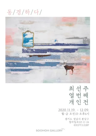최선주 개인전 '동경하다'