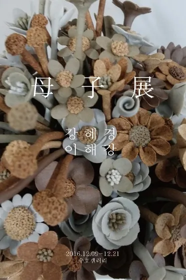 강혜경, 이해강 母子展