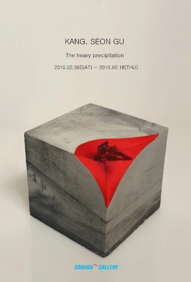 강선구 개인展 'The Heavy Precipitation'