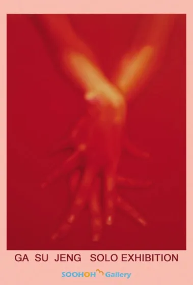 가수정 개인展 '빨. 간. 상. 황'