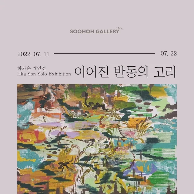 하카손 개인전 '이어진 반동의 고리'