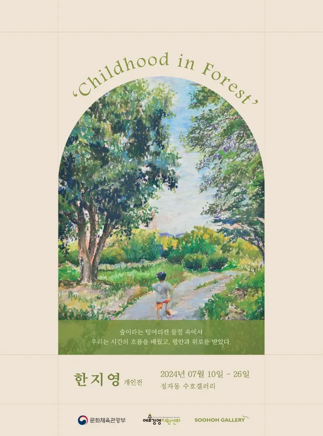 한지영 개인전: Childhood in Forest