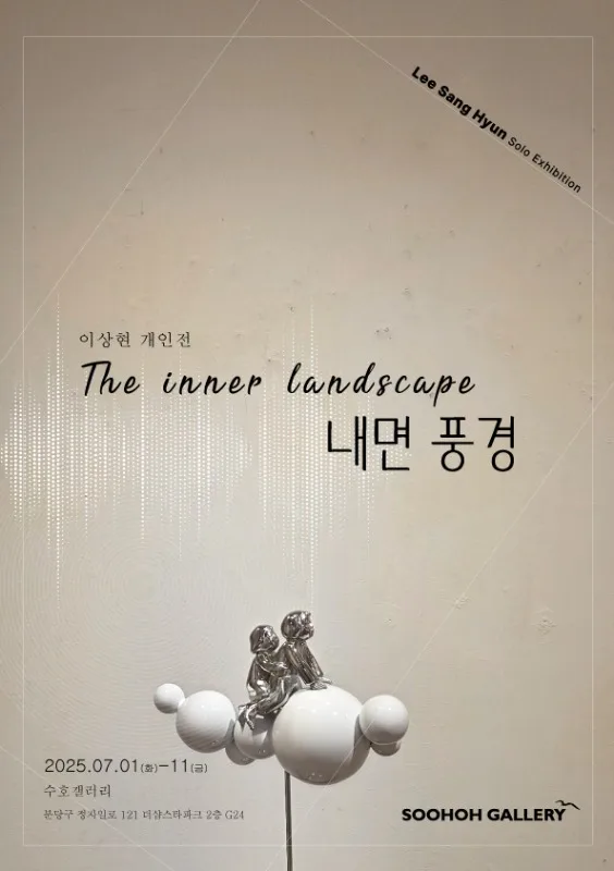 이상현 개인전 '내면 풍경'