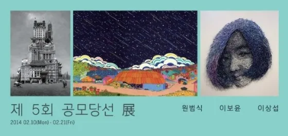 제 5회 공모당선展