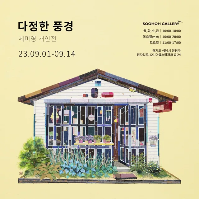제미영 개인전: 다정한 풍경