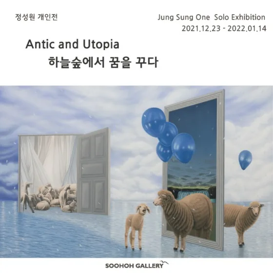 정성원 개인전 : Antic and Utopia 하늘숲에서 꿈을 꾸다