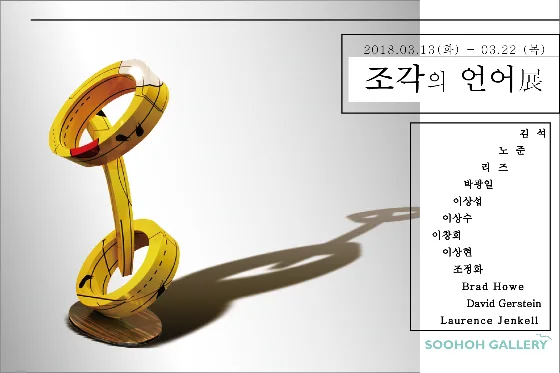 조각의 언어展