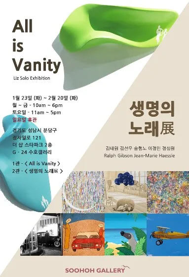 Liz 개인전 / 생명의 노래전