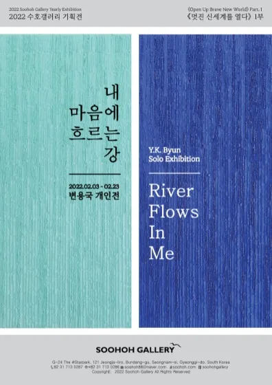 멋진 신세계를 열다 Part.1 변용국 개인전 : 내 마음에 흐르는 강