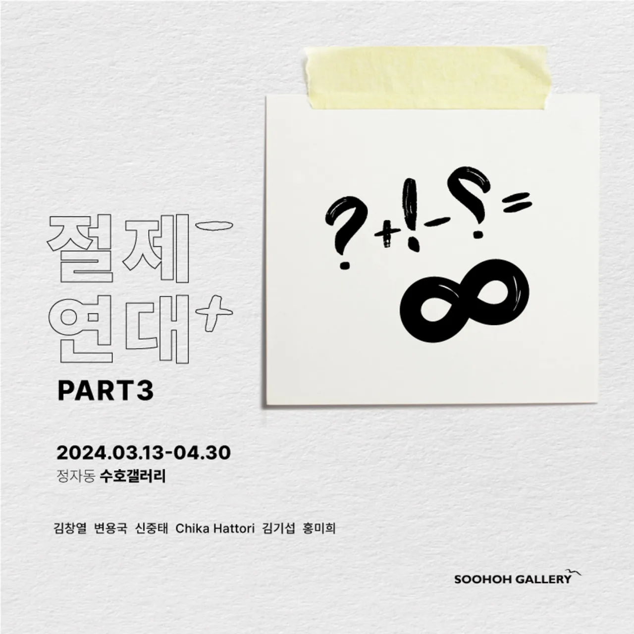 Soohoh Special Exhibition – Moderation, Solidarity(절제, 연대) Part.3