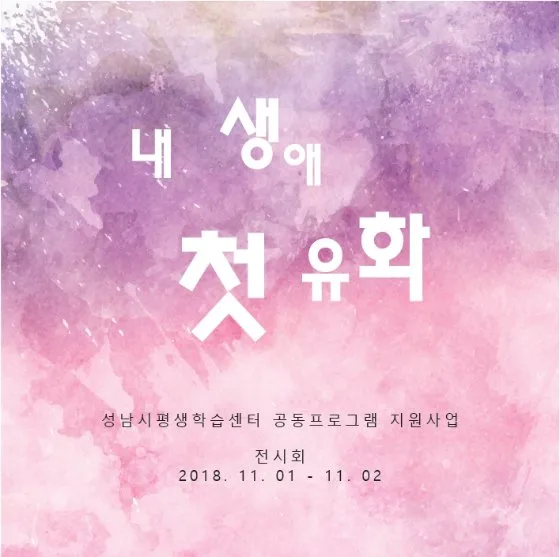 내 생애 첫 유화