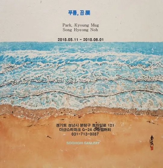 푸름, 꿈 展