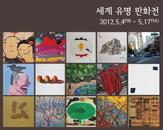 세계 유명 판화전
