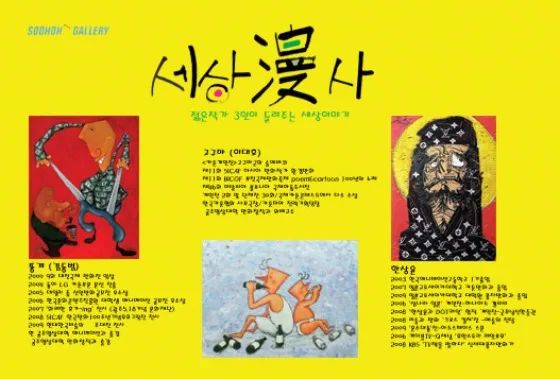 '세상漫사'展