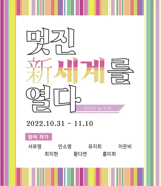 '신세계를 열다' 앙코르 in 수호